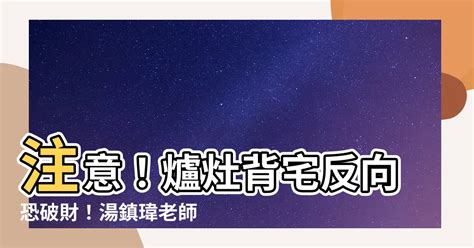 瓦斯爐背宅反向圖|廚房＝財庫！「背宅反向」犯風水大地雷 可怕後果錢全跑了